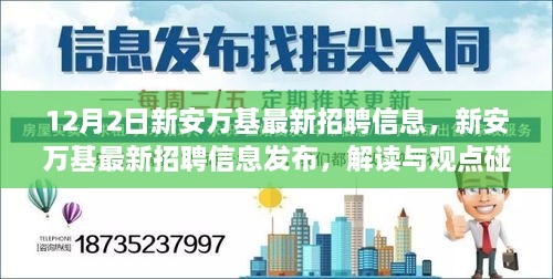 新安萬基最新招聘信息詳解，解讀與觀點(diǎn)碰撞，12月2日招聘信息大放送