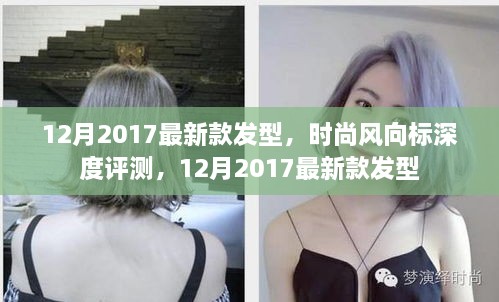 2017年12月最新發(fā)型時(shí)尚風(fēng)向標(biāo)深度評(píng)測(cè)