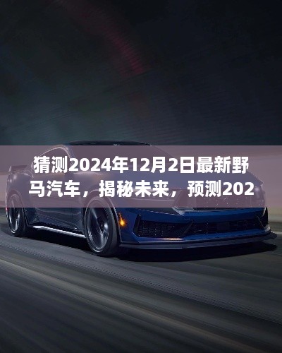 揭秘未來野馬汽車趨勢，預測2024年最新野馬汽車的發(fā)展與展望