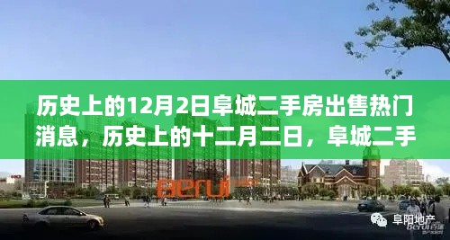 歷史上的12月2日阜城二手房市場(chǎng)風(fēng)云再起，熱門(mén)出售消息一覽