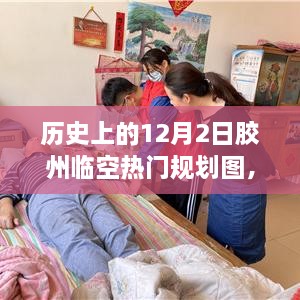 歷史上的12月2日膠州臨空熱門規(guī)劃圖揭秘，展望繁榮景象，未來(lái)藍(lán)圖一覽無(wú)遺