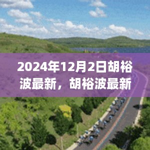 揭秘胡裕波，未來影響力與成就展望（最新動態(tài)2024年）