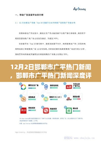 邯鄲市廣平熱門新聞深度解析，特性、體驗(yàn)、競品對比與用戶洞察