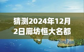 廊坊恒大名都最新房價(jià)預(yù)測指南，初學(xué)者與進(jìn)階用戶看這里（預(yù)測至2024年12月）