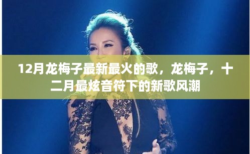 龍梅子12月最新火熱單曲，掀起新歌風(fēng)潮的炫音符旋律