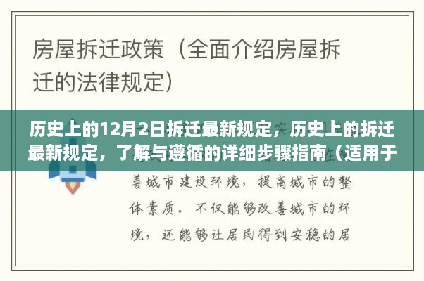 歷史上的12月2日拆遷最新規(guī)定，歷史上的拆遷最新規(guī)定，了解與遵循的詳細(xì)步驟指南（適用于初學(xué)者與進(jìn)階用戶）