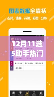 12月11選5助手熱門版，誕生、發(fā)展與時(shí)代影響力的回顧