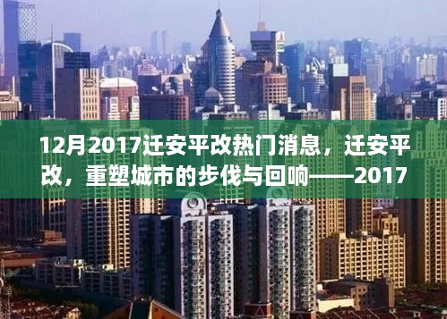 遷安平改重塑城市步伐，深度解析十二月熱門新聞