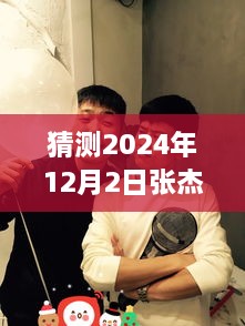 張杰與謝娜的溫馨日常，揭秘2024年12月2日的特別驚喜與微博熱門動態(tài)猜想