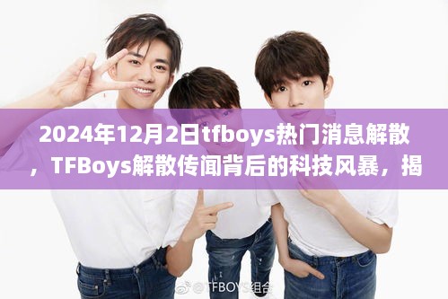 2024年12月2日tfboys熱門消息解散，TFBoys解散傳聞背后的科技風(fēng)暴，揭秘全新智能生活體驗產(chǎn)品，引領(lǐng)未來潮流