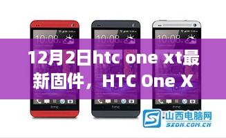 HTC One XT最新固件深度解析，特性、體驗(yàn)與用戶群體分析