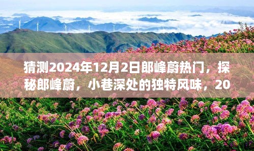 探秘郎峰蔚，小巷深處的獨特風味，熱門新寵預測2024年12月2日盛況！