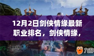 劍俠情緣最新職業(yè)排名揭秘，科技重塑江湖，引領(lǐng)潮流風(fēng)潮