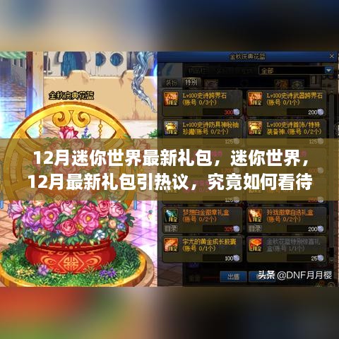 12月迷你世界最新禮包引熱議，影響究竟如何？