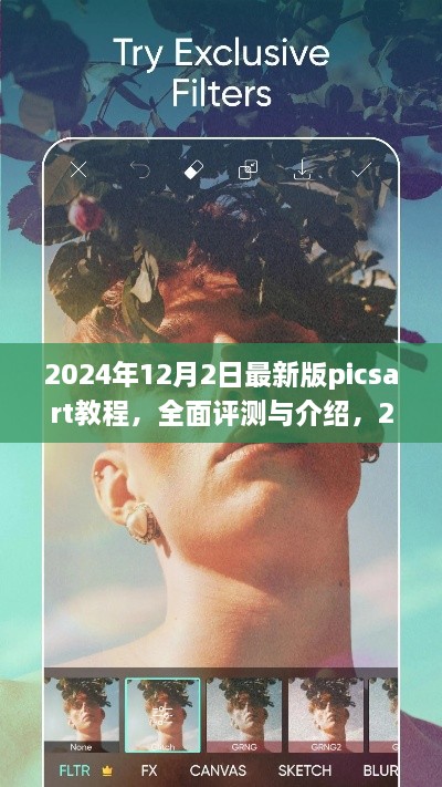 揭秘2024年最新版PicsArt教程，專業(yè)圖像編輯的全面評測與深度介紹