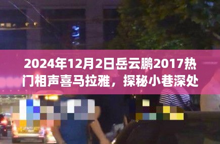 岳云鵬2017熱門相聲探秘小巷深處的歡笑驛站，美食與相聲的雙重奇緣（附喜馬拉雅音頻）