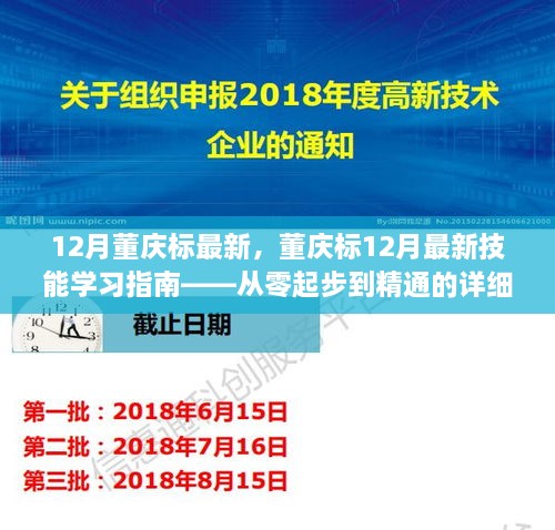 董慶標(biāo)12月最新技能學(xué)習(xí)指南，從入門到精通的詳細(xì)教程