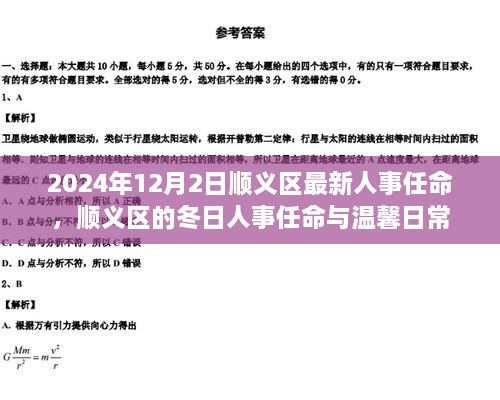 順義區(qū)人事任命更新，冬日任命與日常溫馨啟幕