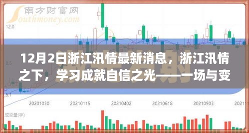 浙江汛情下的學(xué)習(xí)成就之旅，自信之光閃耀的舞蹈