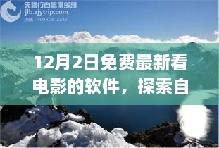 12月最新免費觀影軟件，心靈出走與自然美景的交融之旅，呼喚寧靜的呼喚。