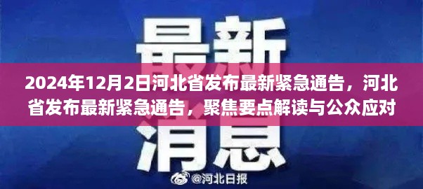 河北省最新緊急通告解讀與公眾應(yīng)對(duì)指南，聚焦要點(diǎn)解讀