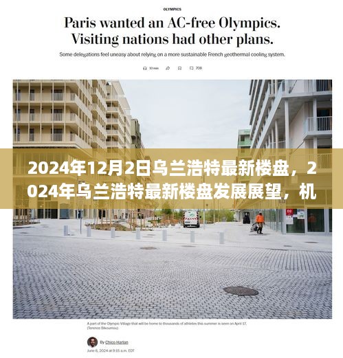 2024年烏蘭浩特最新樓盤展望，機(jī)遇與挑戰(zhàn)并存的發(fā)展之路