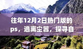 逃離都市喧囂，探尋自然美景——心靈之旅的PS之旅體驗(yàn)日