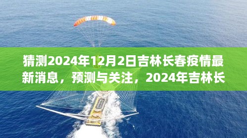 2024年吉林長春疫情最新消息預測與關注，獲取步驟指南