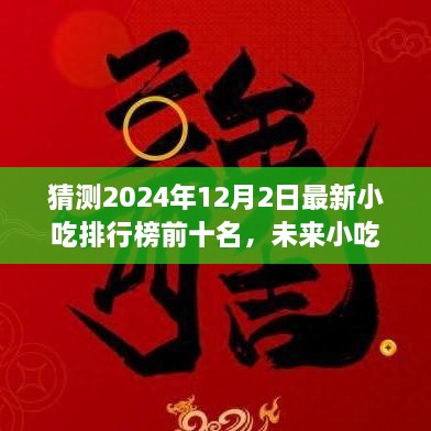 2024年小吃排行榜預測，未來趨勢及熱門小吃展望