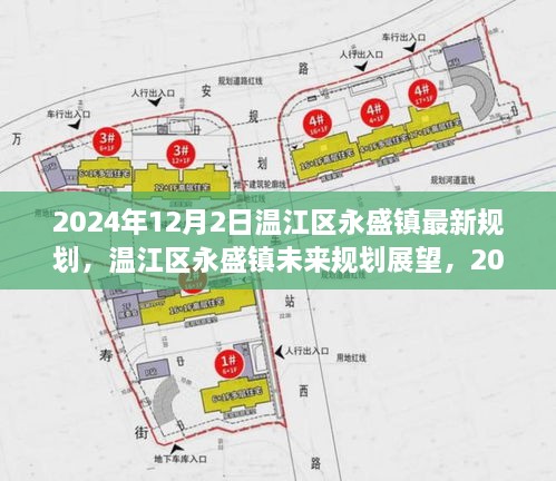 溫江區(qū)永盛鎮(zhèn)未來(lái)展望，2024年最新規(guī)劃解讀與未來(lái)展望