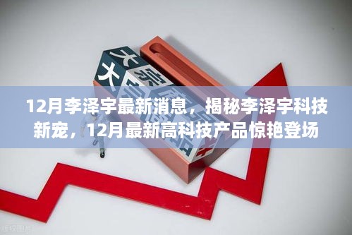 揭秘李澤宇科技新寵，12月高科技產(chǎn)品驚艷登場，重塑未來生活體驗(yàn)的李澤宇最新動態(tài)