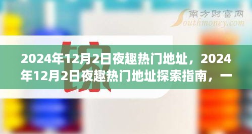 玩轉(zhuǎn)夜生活新潮流，探索指南帶你探索2024年熱門夜趣地址