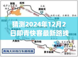 猜測(cè)2024年12月2日即青快客最新路線圖，探索未知之路，預(yù)測(cè)青快客在2024年繪制的寧?kù)o自然美景新路線圖