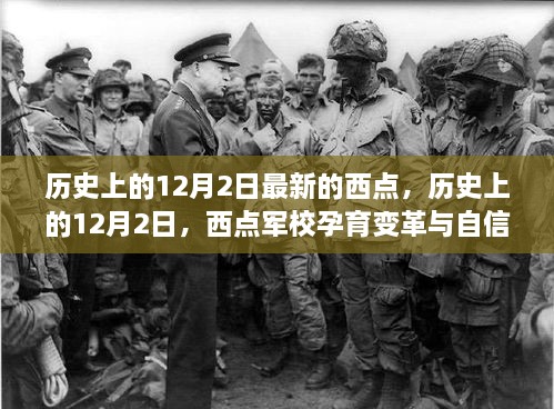 歷史上的12月2日，西點軍校孕育變革與自信的勵志之旅