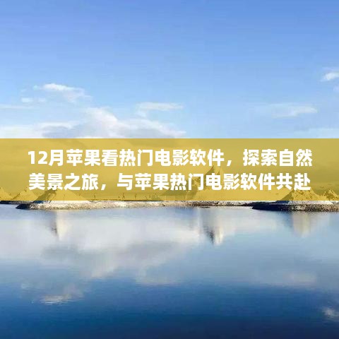 12月蘋果看熱門電影軟件，探索自然美景之旅，與蘋果熱門電影軟件共赴寧?kù)o的十二月角落