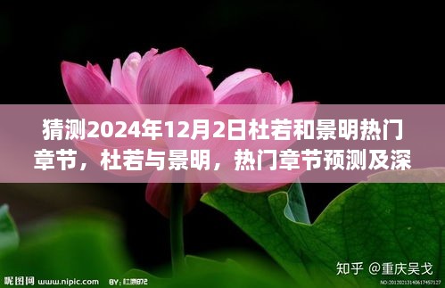 杜若與景明熱門章節(jié)預測深度分析，2024年12月2日展望