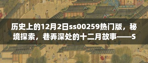 歷史上的12月2日ss00259熱門版，秘境探索，巷弄深處的十二月故事——SS00259熱門版