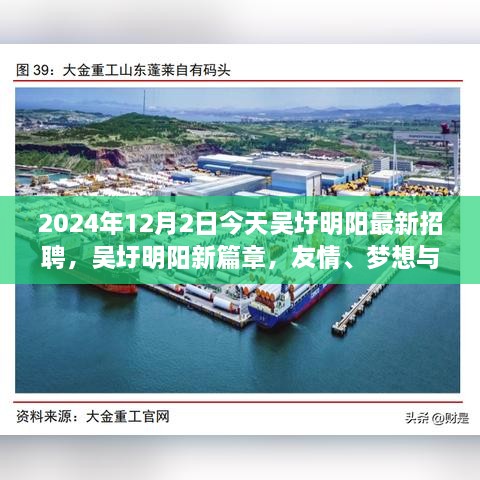 吳圩明陽最新招聘日，友情、夢(mèng)想與工作的交匯點(diǎn)，2024年12月2日溫馨相遇