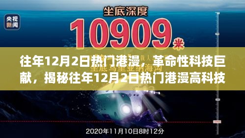 往年12月2日熱門港漫，革命性科技巨獻(xiàn)，揭秘往年12月2日熱門港漫高科技產(chǎn)品，重塑未來生活體驗(yàn)