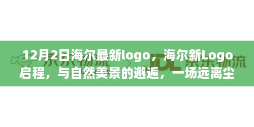 海爾新Logo啟程，與自然美景交融的心靈之旅（12月2日版）