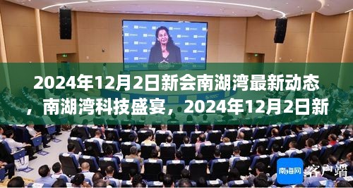 2024年12月2日新會南湖灣最新動態(tài)，南湖灣科技盛宴，2024年12月2日新會南湖灣最新科技產品動態(tài)揭秘