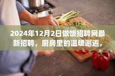 烹飪夢想與友情的交織，廚房里的溫暖邂逅——做飯招聘網(wǎng)最新招聘啟事