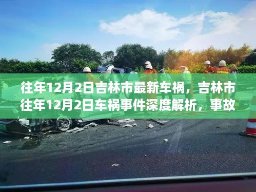 吉林市往年12月2日車禍?zhǔn)录疃冉馕?，事故特性、用戶反饋與競(jìng)品對(duì)比報(bào)告