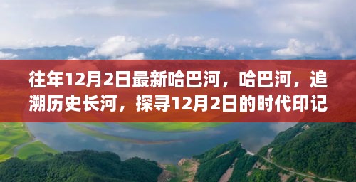 哈巴河的歷史印記，追溯時代長河，探尋12月2日的獨特魅力