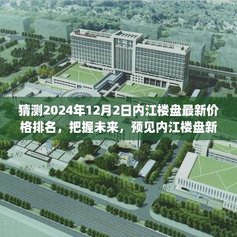 『預見內(nèi)江樓市未來，2024年12月內(nèi)江樓盤最新價格排名與趨勢展望』