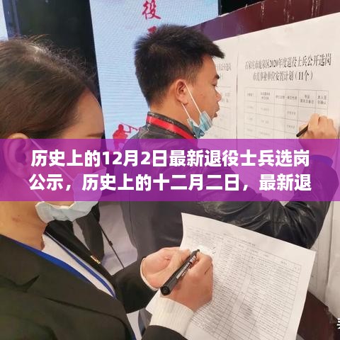 歷史上的十二月二日，最新退役士兵選崗公示及其背后的故事