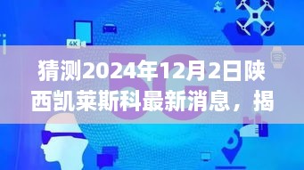 揭秘未來，陜西凱萊斯科最新動(dòng)態(tài)與解讀指南（初學(xué)者與進(jìn)階用戶必備）