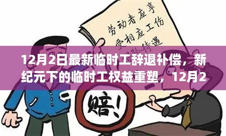 新紀元下臨時工權益重塑，12月2日最新辭退補償政策解讀