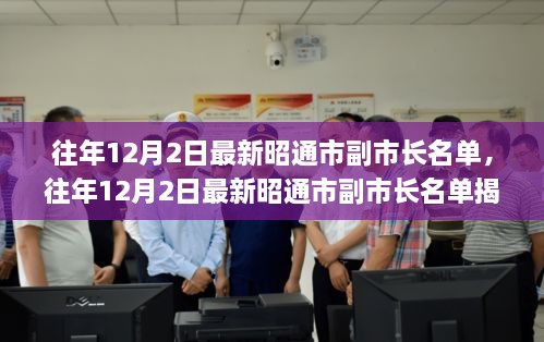 揭秘，昭通市副市長名單公布，小紅書帶你探秘政府領(lǐng)導層