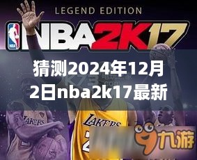 夢幻籃球之旅，揭秘NBA2K17最新名單補(bǔ)丁與友情故事，預(yù)測2024年12月2日更新